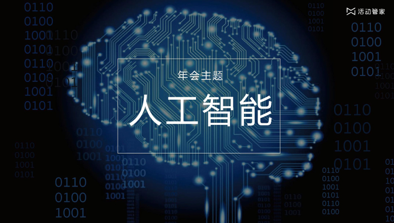 年会主题策划—人工智能